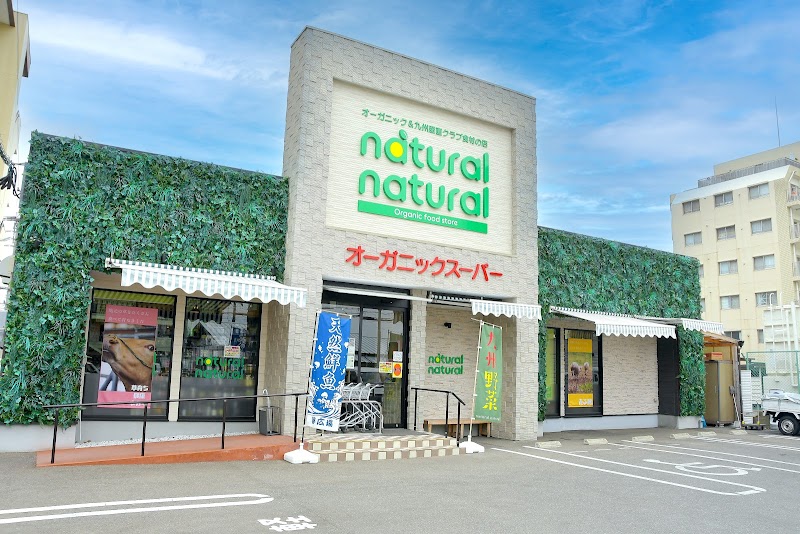 natural natural 長丘本店