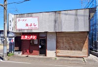 ラーメン丸よし