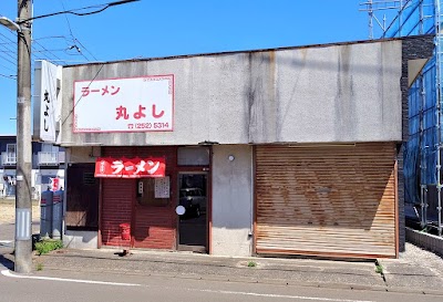 ラーメン丸よし