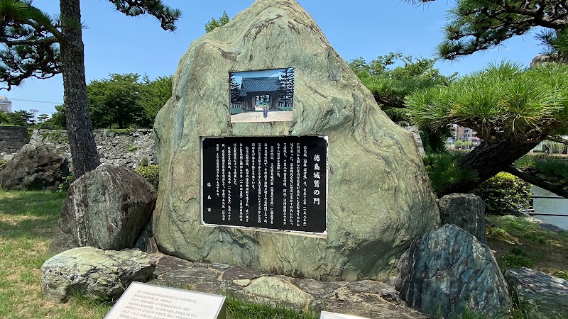 徳島城跡 鷲の門 石碑