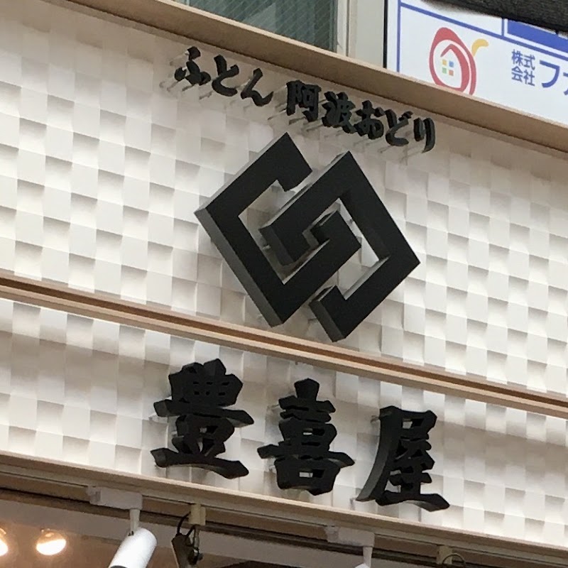 豊喜屋