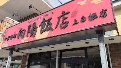 向陽飯店 上白根店