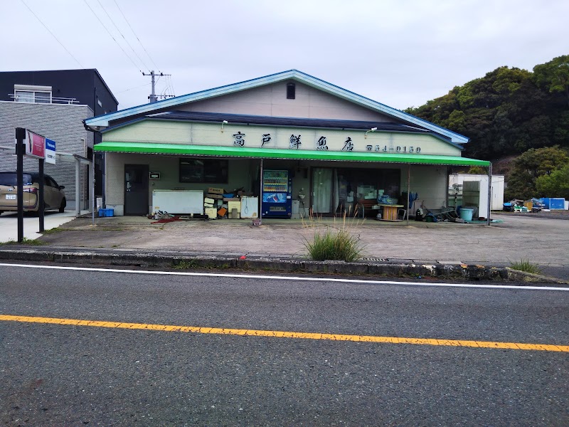 高戸鮮魚店