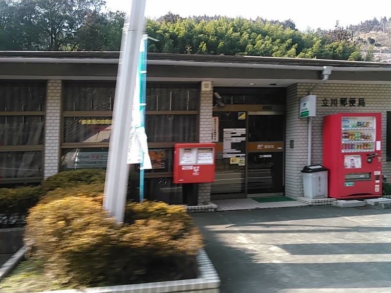 立川郵便局