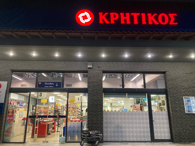 ΚΡΗΤΙΚΟΣ Super market