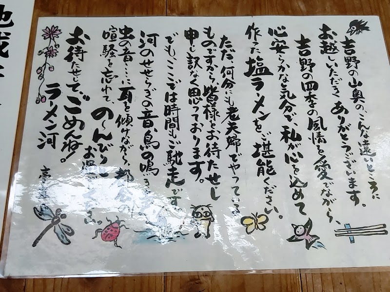 ラーメン 河 奈良県吉野町菜摘 ラーメン屋 ラーメン グルコミ