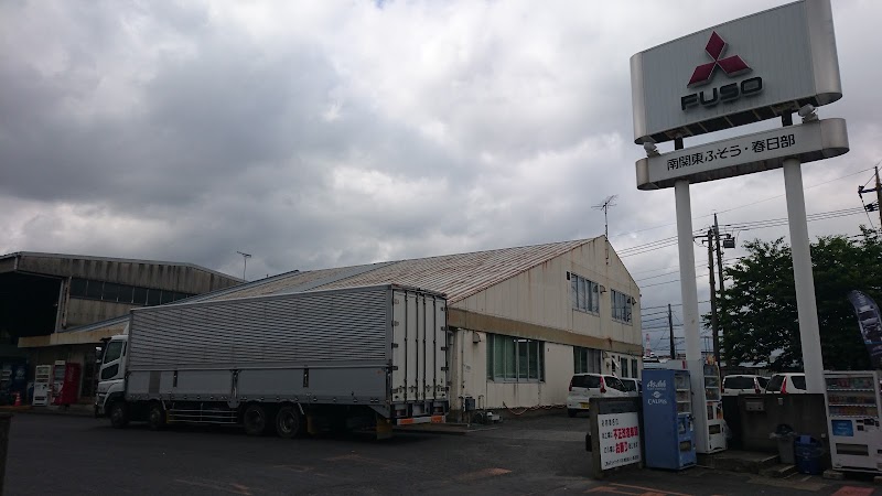 三菱ふそうトラック バス 株 南関東ふそう春日部支店営業 埼玉県杉戸町本郷 トラック整備工場 グルコミ