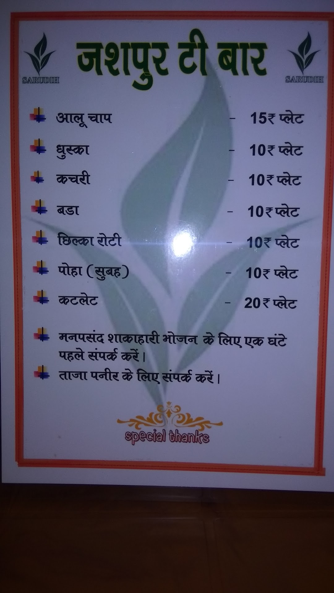 जशपुर टी बार