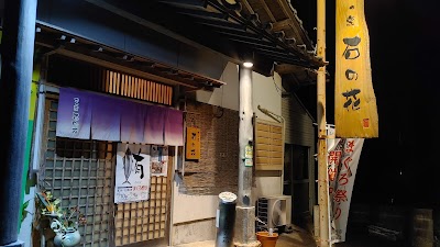 かっ烹 石の花