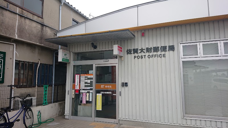 佐賀大財郵便局