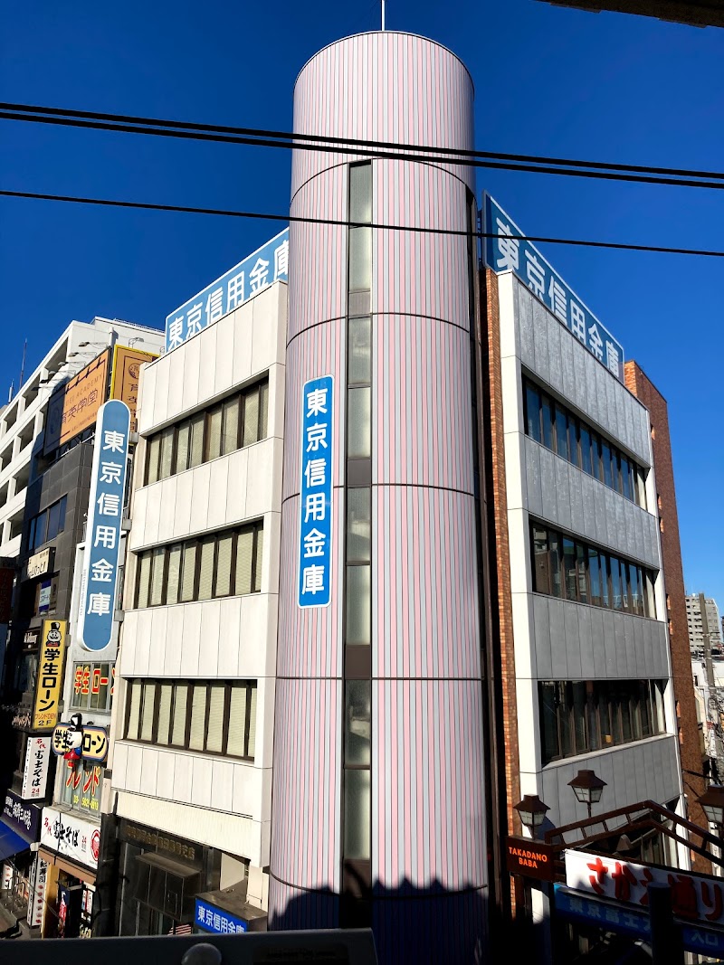 東京信用金庫 高田馬場支店