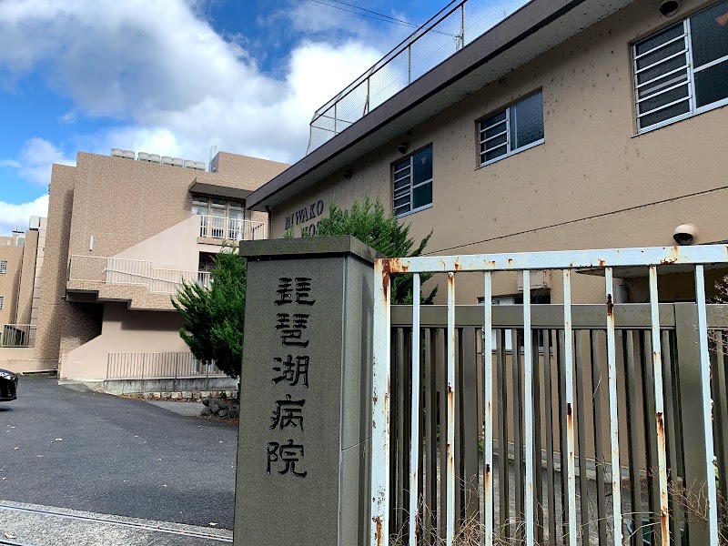 琵琶湖病院