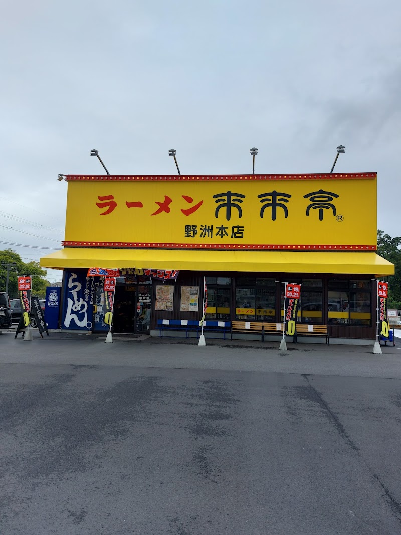 来来亭 野洲本店