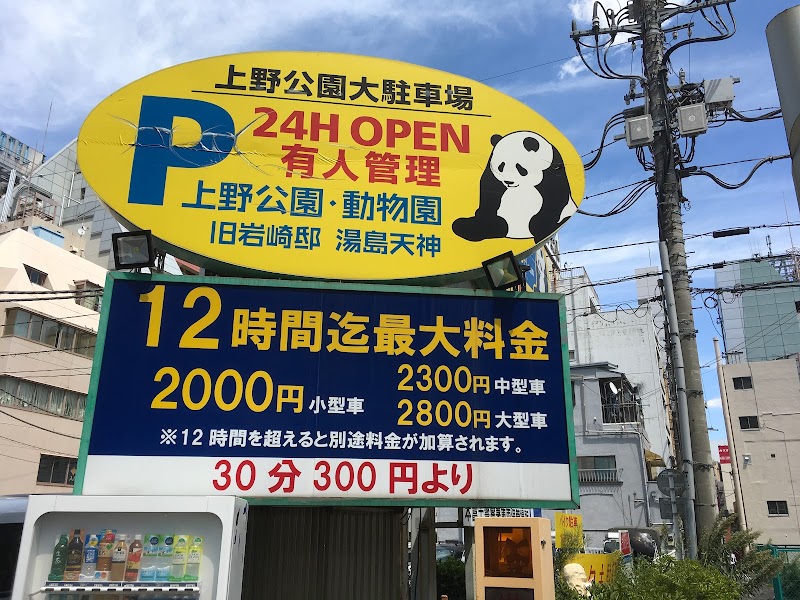 上野公園大駐車場 東京都文京区湯島 屋内駐車場 駐車場 グルコミ