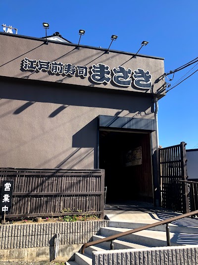 江戸前寿司まさき