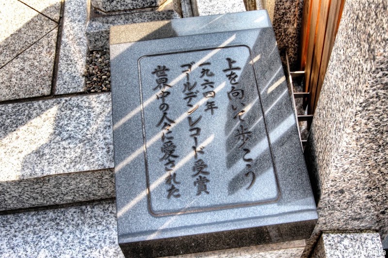 坂本九の墓