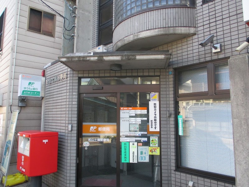 松山土橋郵便局