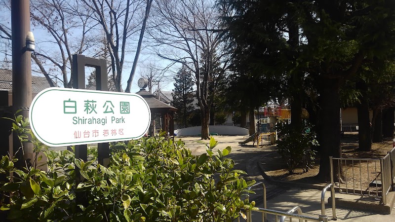 白萩公園