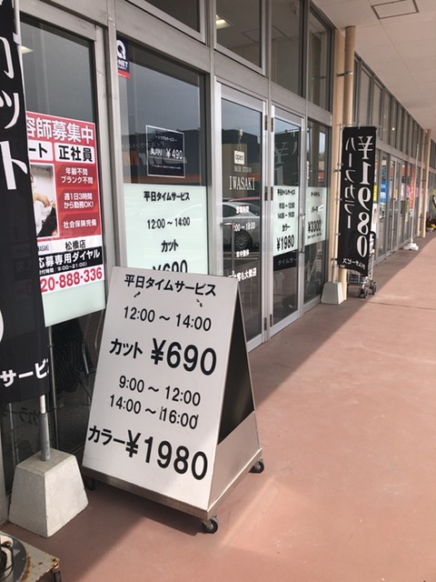 ファミリーヘアーサロンIWASAKI松橋店