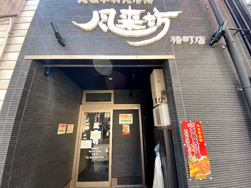 風来坊 名古屋駅西椿店