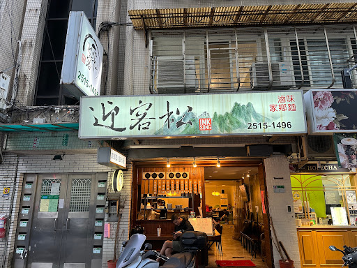 迎客松小吃店
