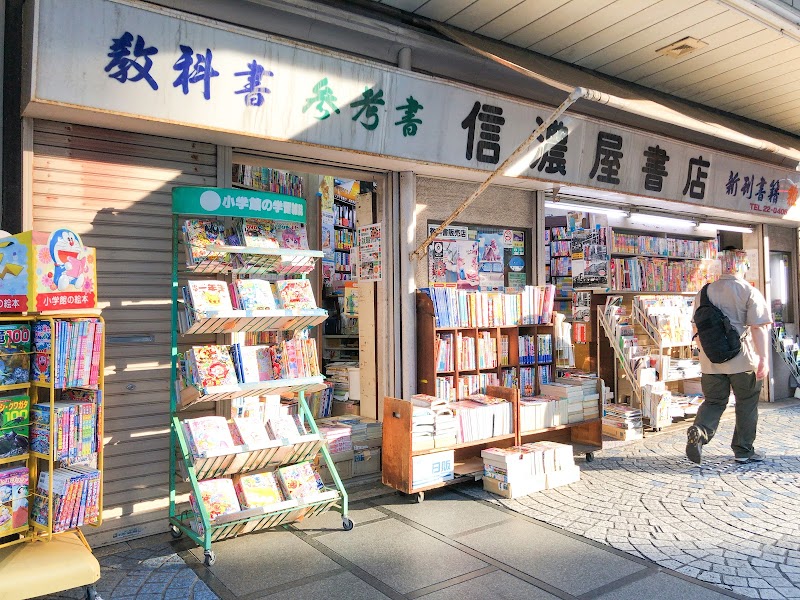 信濃屋書店