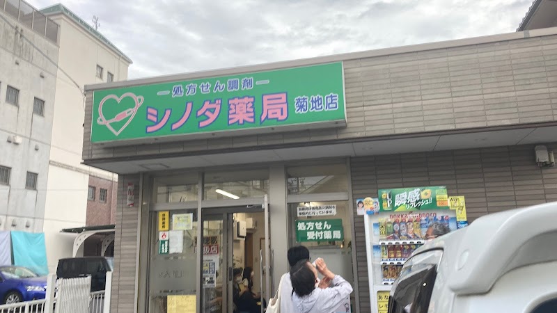 シノダ・カ・薬局菊地店