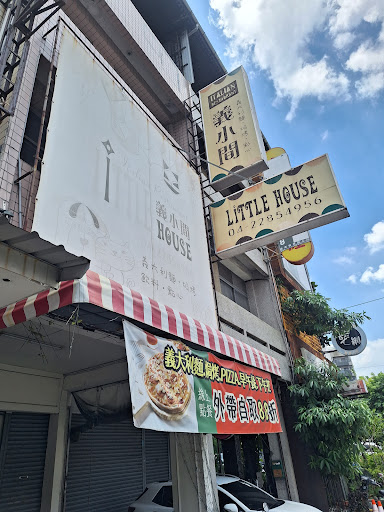 義小間 Little house | 義大利麵 燉飯 焗烤 PIZZA 早午餐 歐姆蛋 冰淇淋可頌 甜點 下午茶 咖啡 飲料 的照片