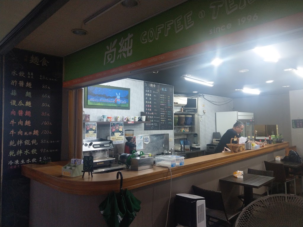 尚純飲料店 的照片