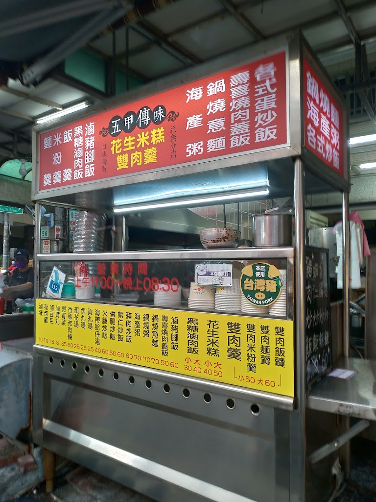 五甲傳味「雙肉羹花生米糕」 的照片