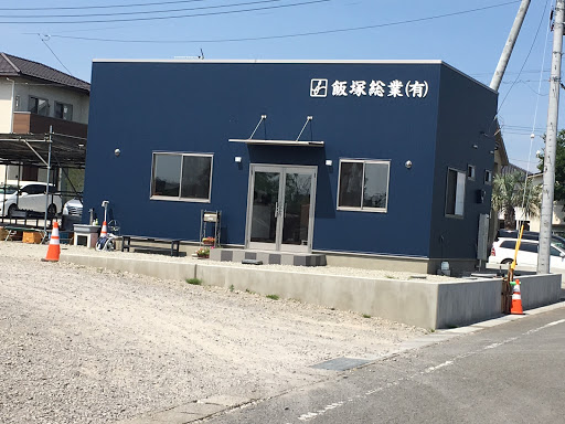 飯塚総業有限会社