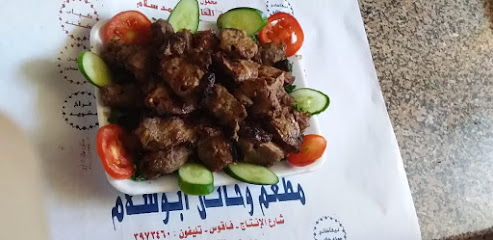 مطعم ابو سلام Abu Salam Restaurant