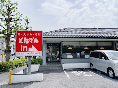 北海道生まれ和食処とんでん 馬橋店