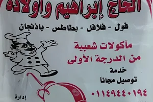 مطعم الحاج ابراهيم و اولاده image