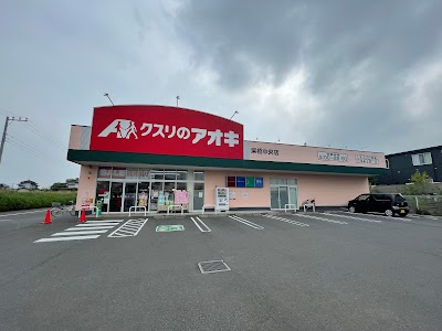 クスリのアオキ 栗橋中央店