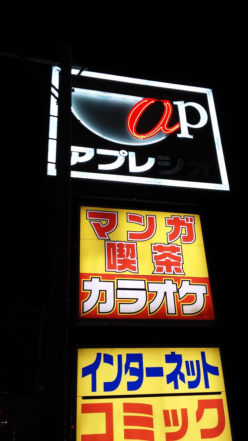アプレシオ焼津店 静岡県焼津市宗高 インターネット カフェ バー グルコミ