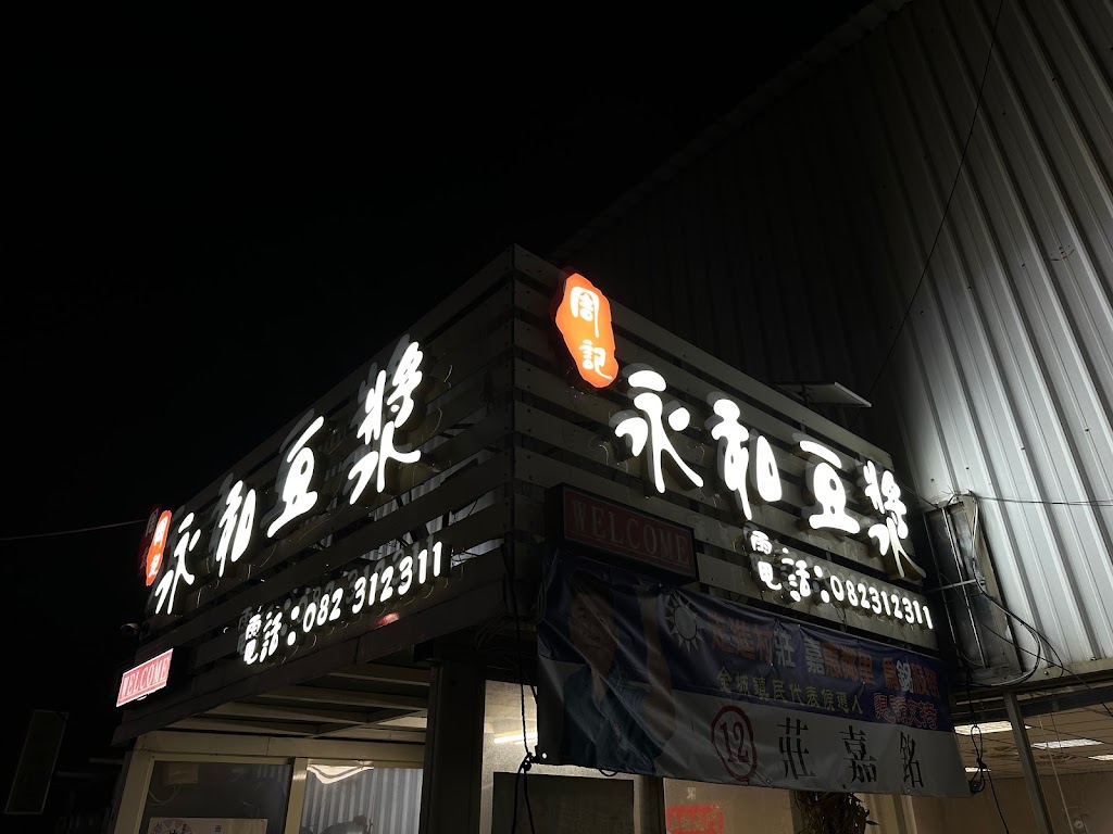 周記永和豆漿 的照片