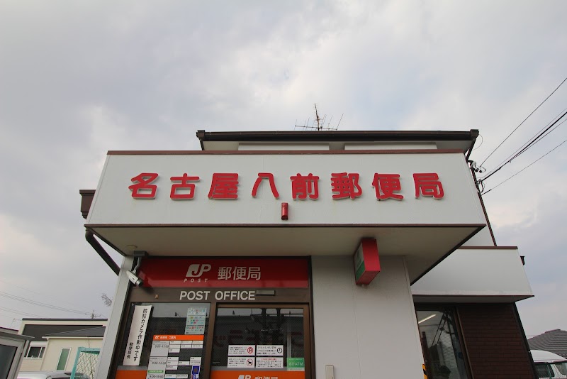 名古屋八前郵便局