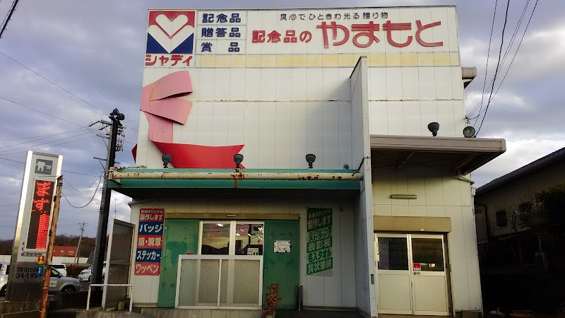 やまもと トヨタ店