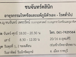 ชนจันทร์ คลินิกเวชกรรม