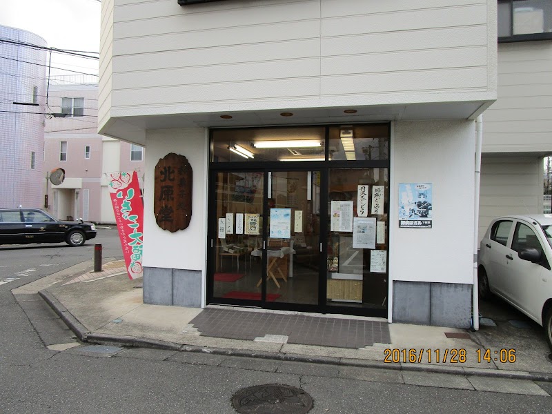 （有）北原堂製菓 渋沢支店