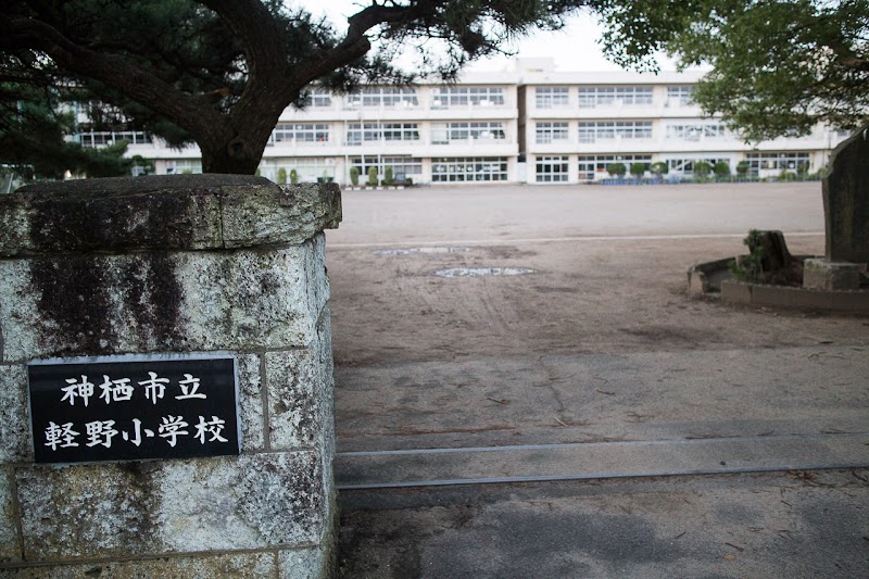 神栖市立軽野小学校