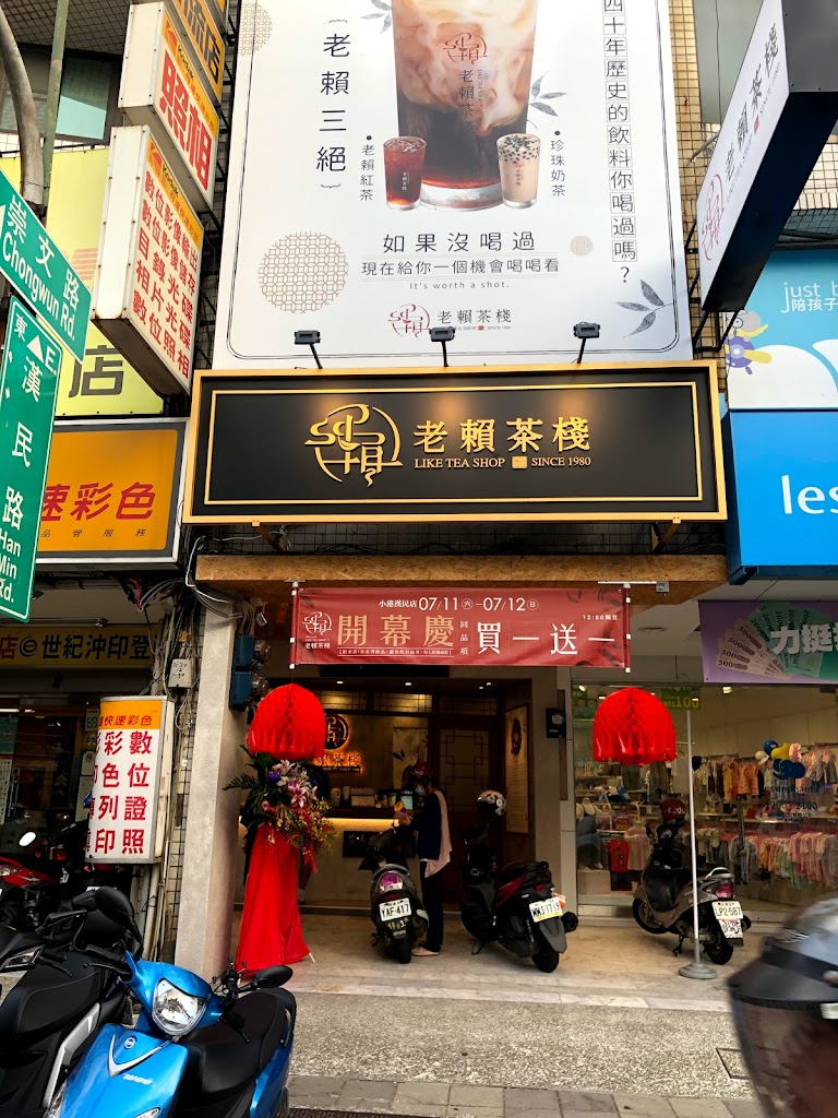 老賴茶棧 高雄小港店 的照片