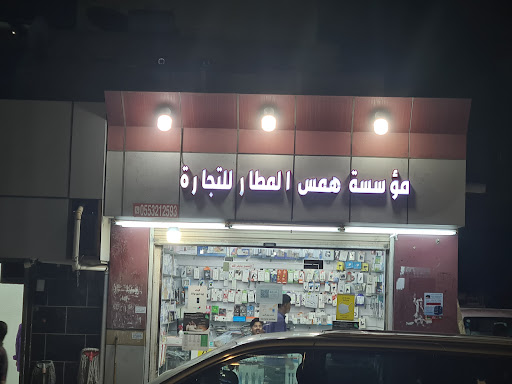 Hams Al Matar Trading Est | مؤسسة همس المطار للتجارة