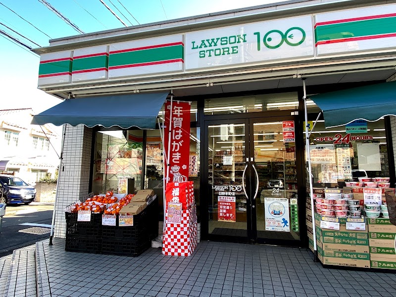 ローソンストア100 日野本町店