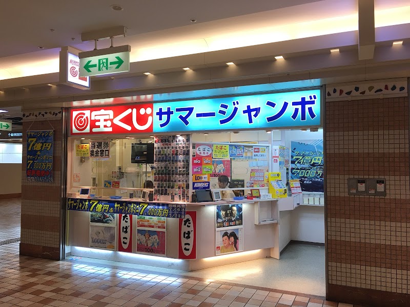 あべちか宝くじ店