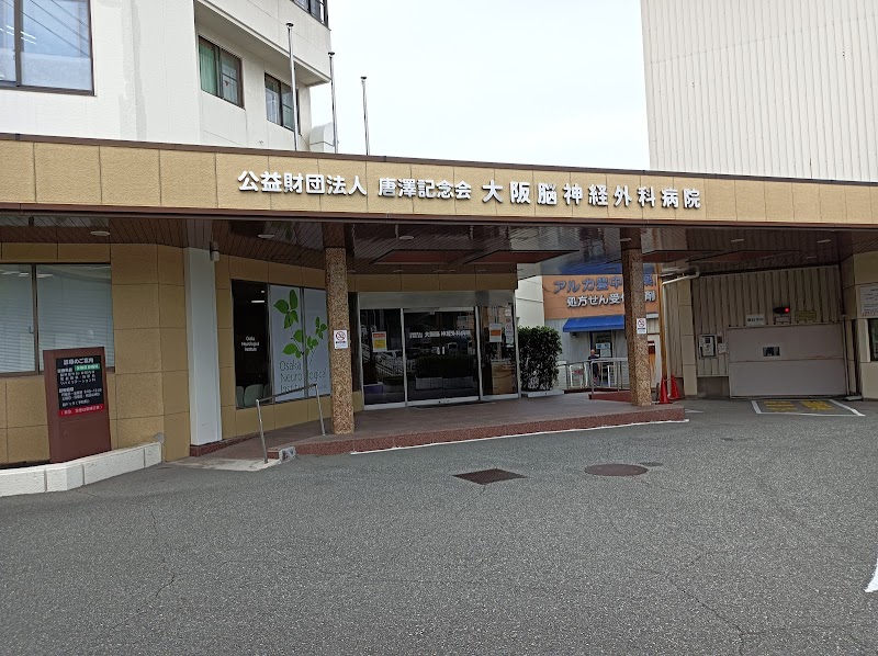 大阪脳神経外科病院