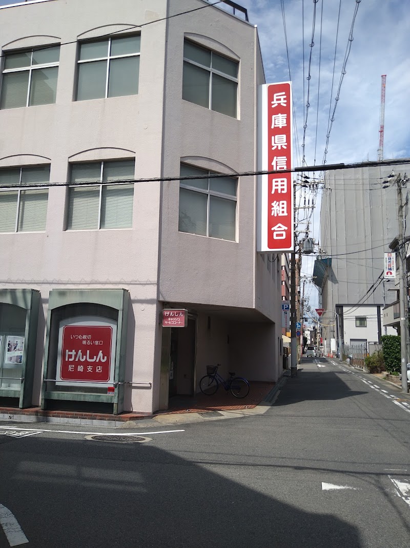 兵庫県信用組合 尼崎支店