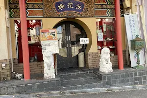 梅花子中国料理店 image