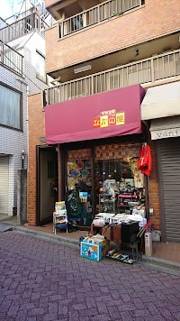なかの屋